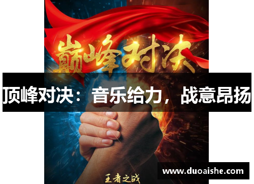 顶峰对决：音乐给力，战意昂扬