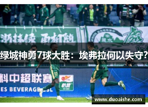 绿城神勇7球大胜：埃弗拉何以失守？