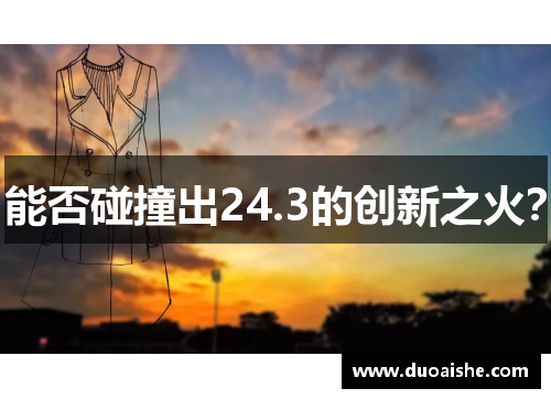 能否碰撞出24.3的创新之火？