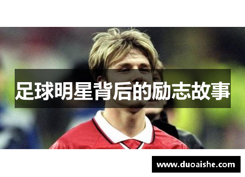 足球明星背后的励志故事