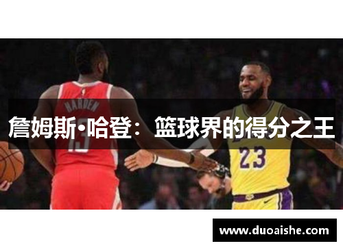 詹姆斯·哈登：篮球界的得分之王