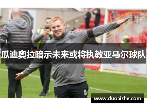 瓜迪奥拉暗示未来或将执教亚马尔球队