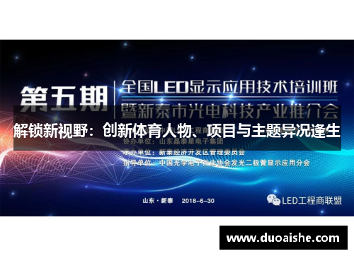 解锁新视野：创新体育人物、项目与主题异况逢生