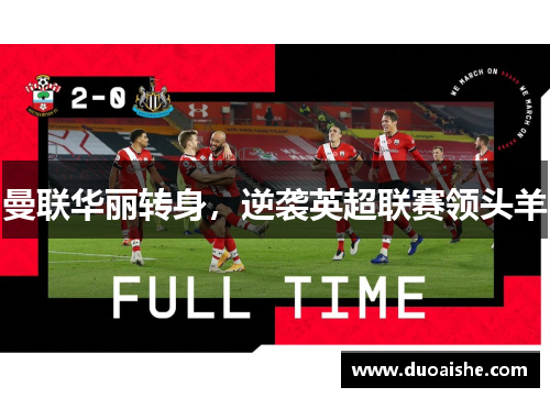 曼联华丽转身，逆袭英超联赛领头羊