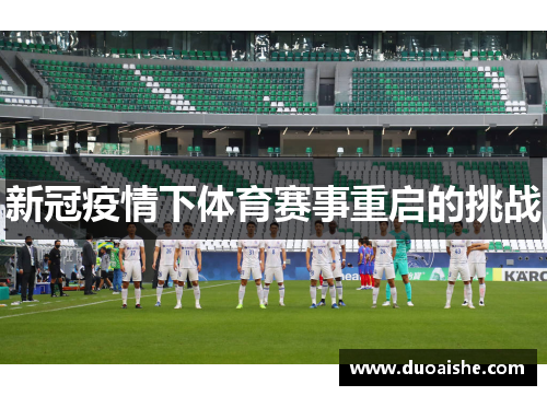 新冠疫情下体育赛事重启的挑战