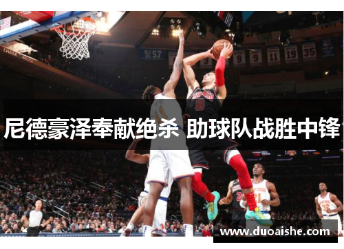 尼德豪泽奉献绝杀 助球队战胜中锋